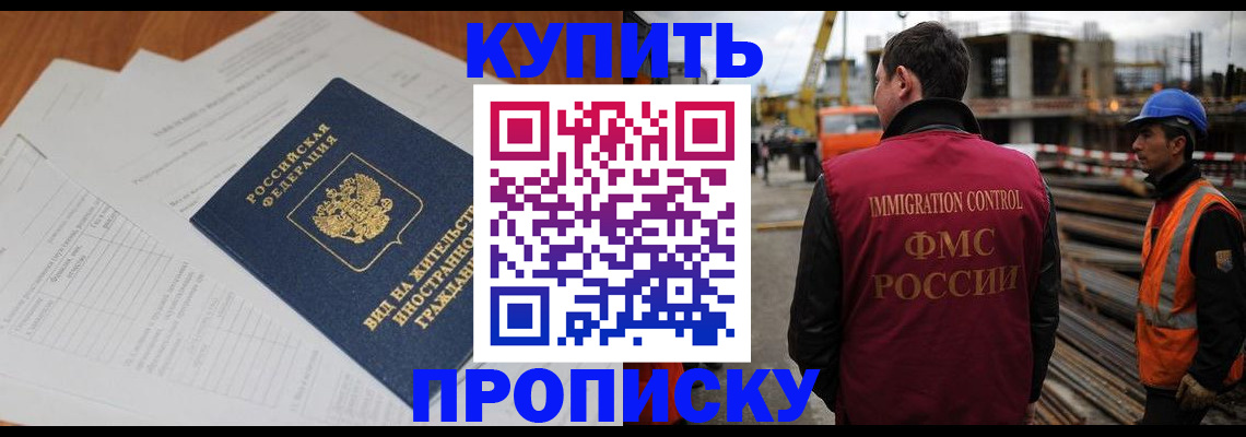 прописка в Кодинске