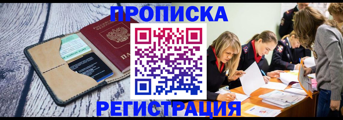 купить прописку в Кодинске